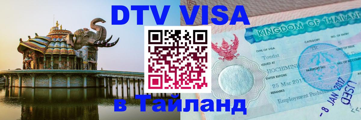 Виза ДТВ на 5 лет в Тайланд 