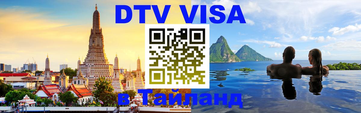 Visa в Таиланд 